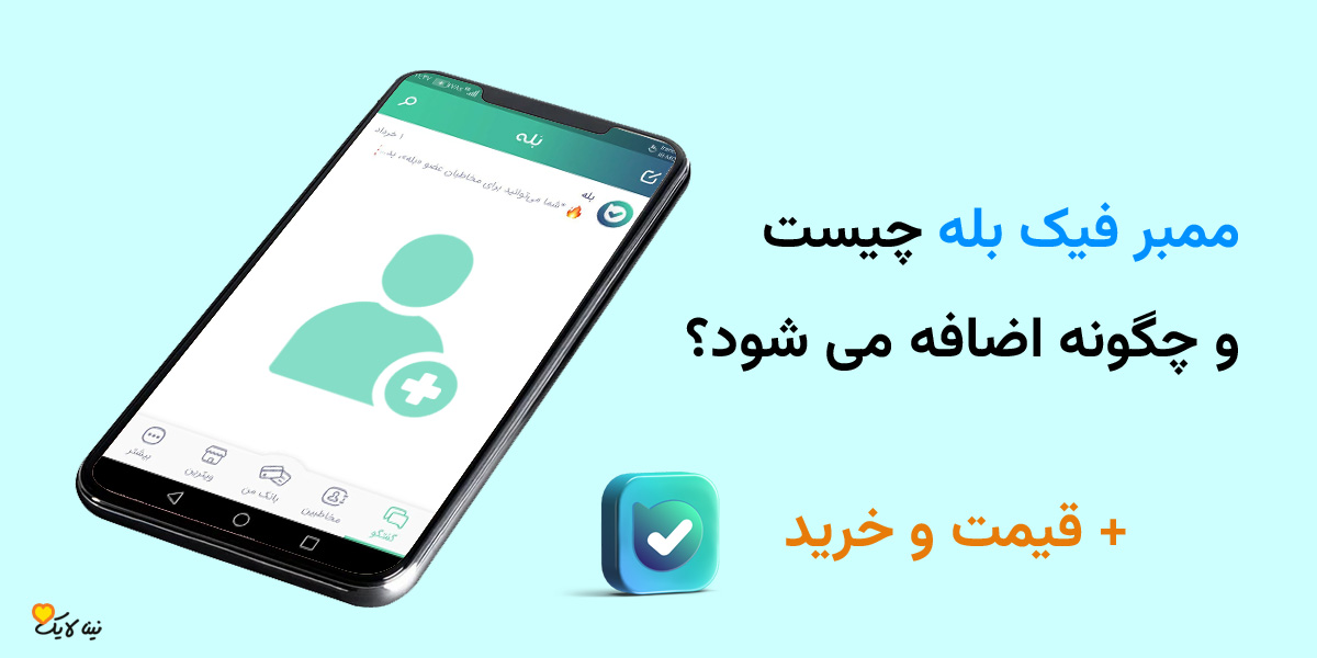 ممبر فیک بله چیست و چگونه اضافه می شود + قیمت و خرید ممبر بله