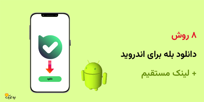 8 روش دانلود بله برای اندروید + لینک مستقیم