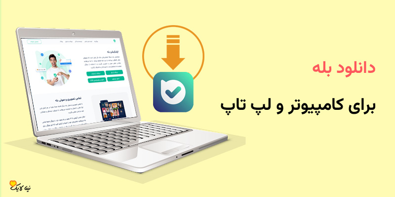 دانلود بله برای کامپیوتر و لپ تاپ 