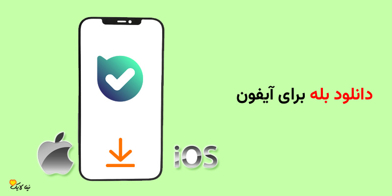 دانلود بله برای آیفون