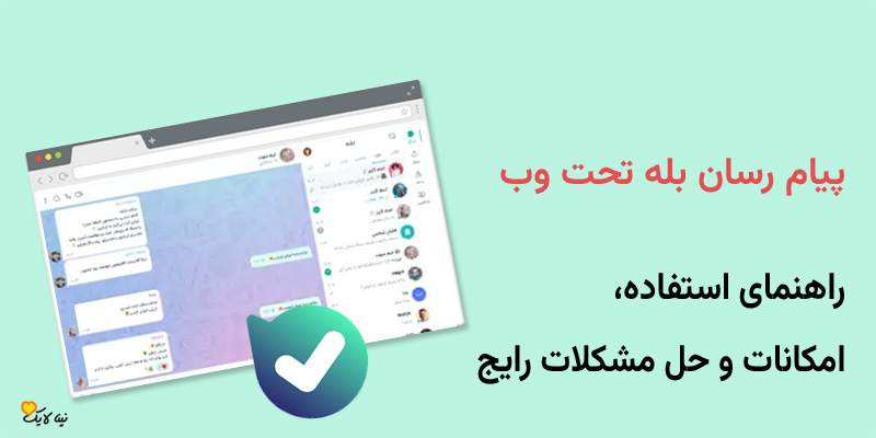 پیام رسان بله تحت وب