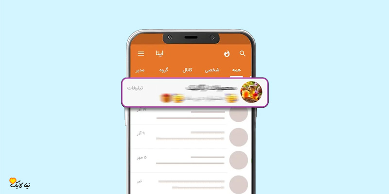 نمایش تبلیغات جایگاه در بالای لیست گفتگوهای ایتا برای برندینگ حرفه‌ای