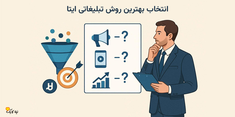 انتخاب بهترین نوع تبلیغات ایتا بر اساس هدف کسب و کار و نوع مخاطب