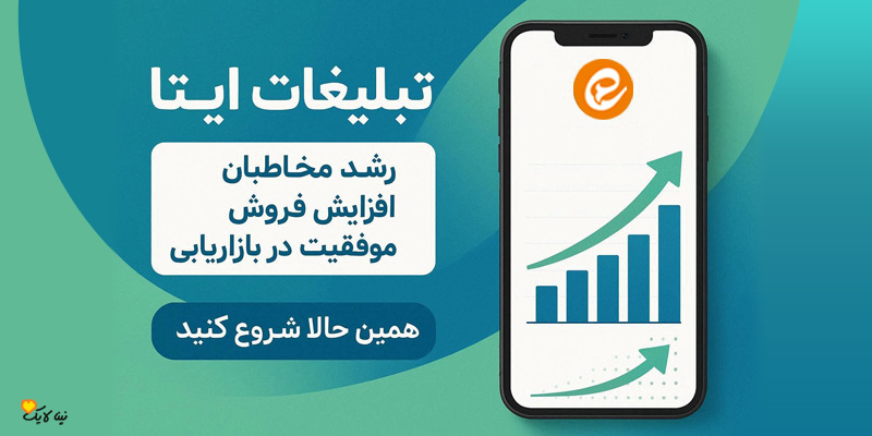 تبلیغات هدفمند در ایتا برای جذب مخاطب واقعی و افزایش فروش