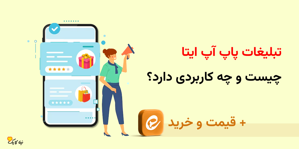 تبلیغات پاپ آپ ایتا چیست و چه کاربردی دارد؟