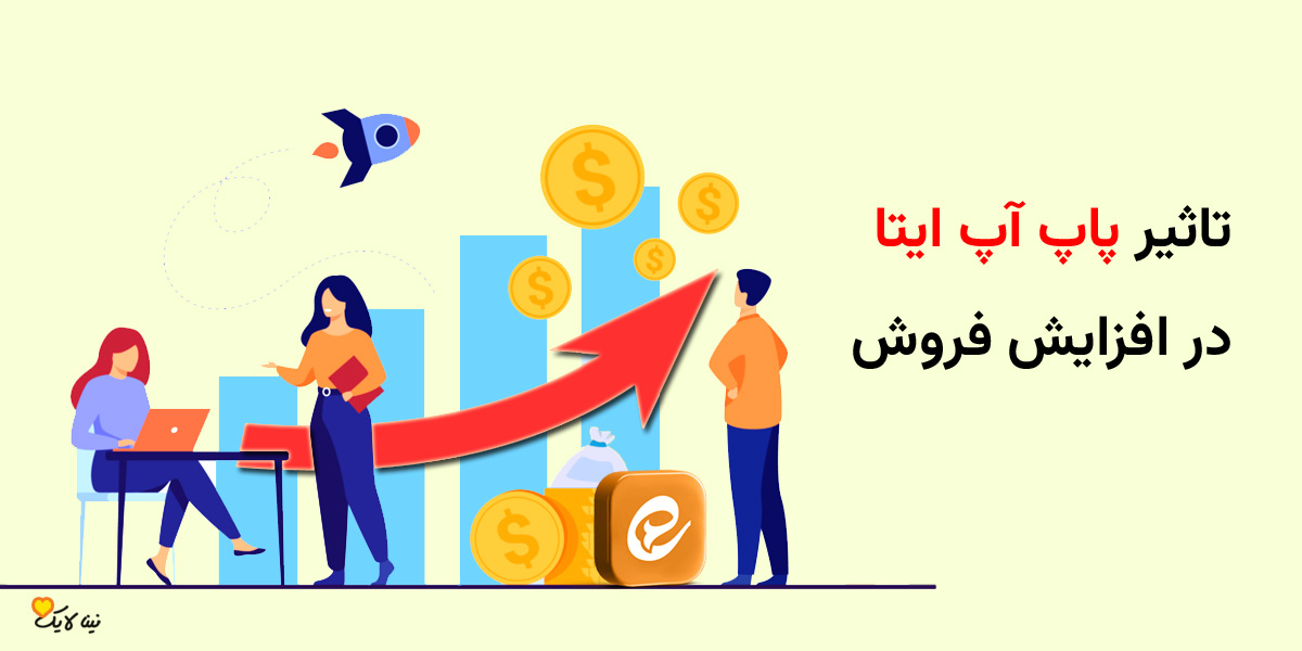 تاثیر پاپ آپ ایتا در افزایش فروش