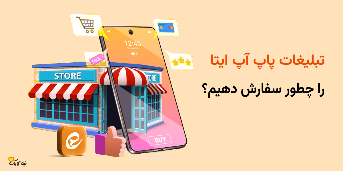 تبلیغات پاپ آپ ایتا را چطور سفارش دهیم؟