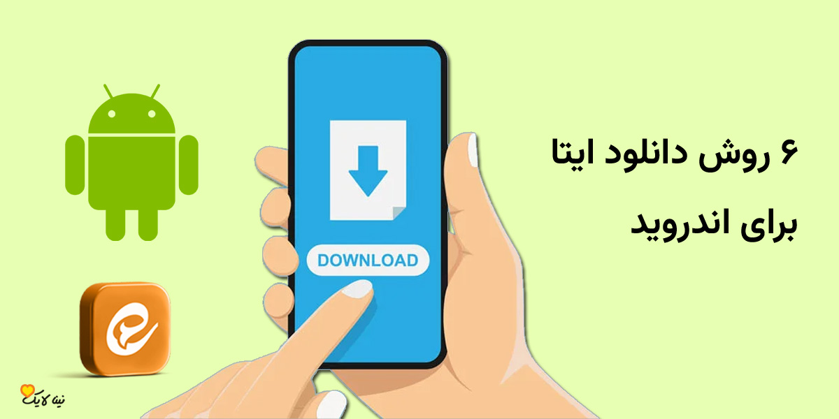 6 روش دانلود ایتا برای اندروید