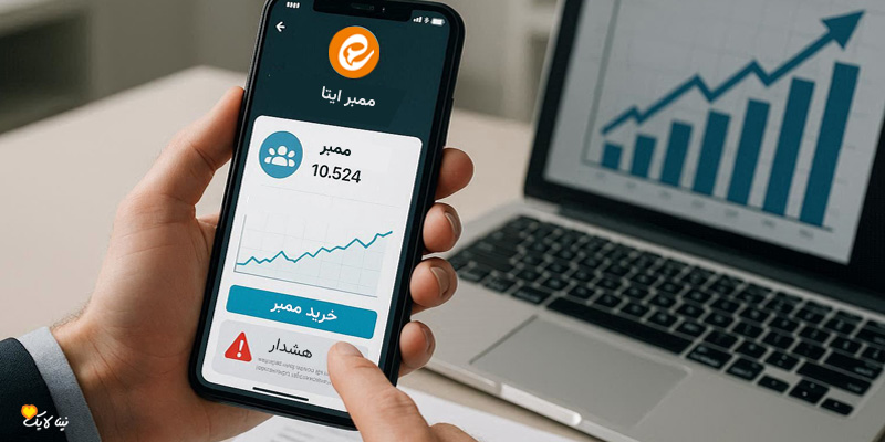 نکات قبل از خرید ممبر ایتا، راهنمای خرید مطمئن و حرفه‌ای