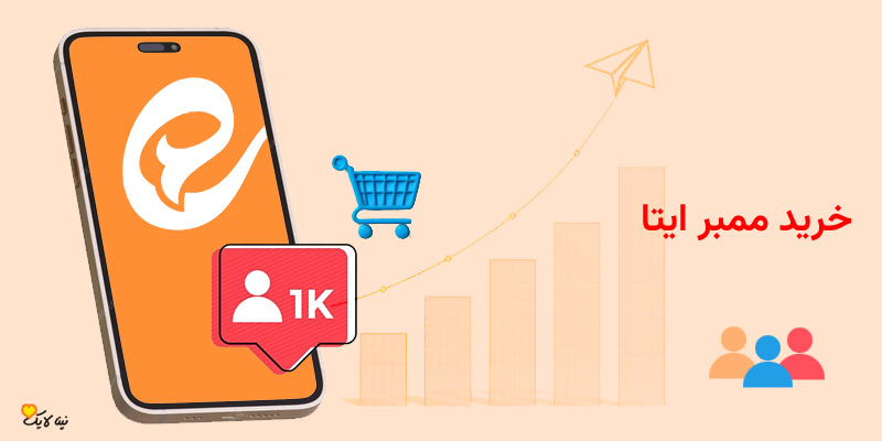 خرید ممبر ایتا + راهنمای جامع و عملی برای رشد سریع کانال