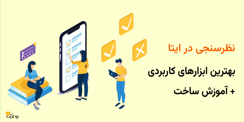 ساخت نظرسنجی در ایتا: آموزش + بهترین ابزارهای کاربردی