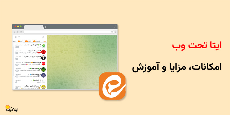ایتا تحت وب – امکانات، مزایا و آموزش استفاده از وب اپلیکیشن ایتا