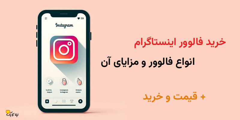 خرید فالوور اینستاگرام، انواع فالوور و مزایای آن + قیمت و خرید