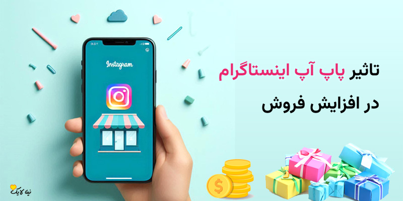 تاثیر تبلیغات پاپ آپ اینستاگرام در افزایش فروش