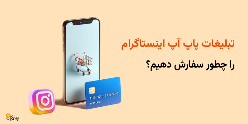 تبلیغات پاپ آپ اینستاگرام را چطور سفارش دهیم؟