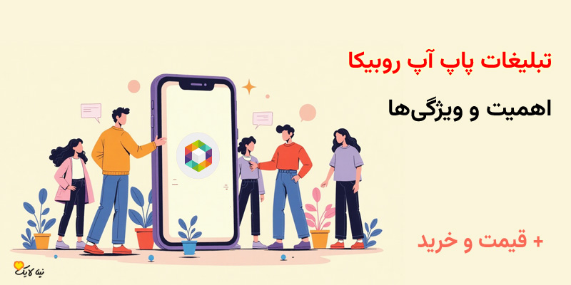 تبلیغات پاپ آپ روبیکا، اهمیت و ویژگی های آن