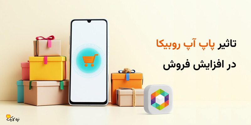 تاثیر پاپ آپ روبیکا در افزایش فروش
