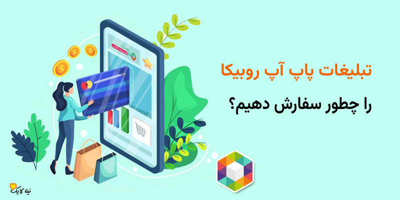 تبلیغات پاپ آپ روبیکا را چطور سفارش دهیم؟