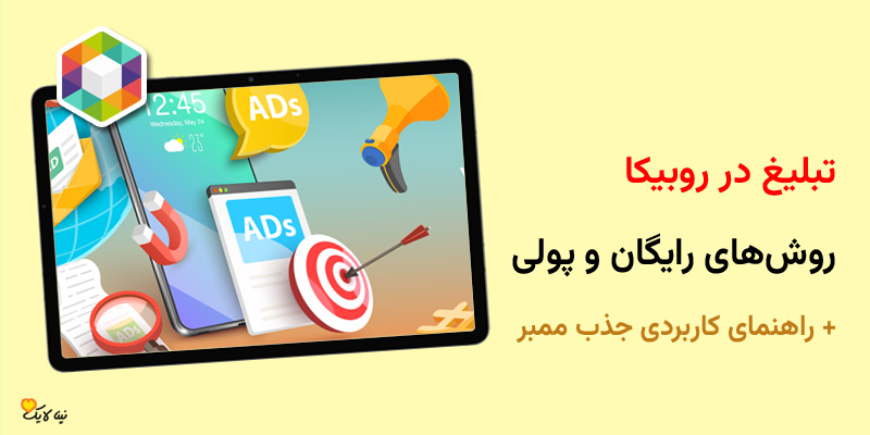 تبلیغ در روبیکا: روش‌های رایگان و پولی + راهنمای کاربردی جذب ممبر