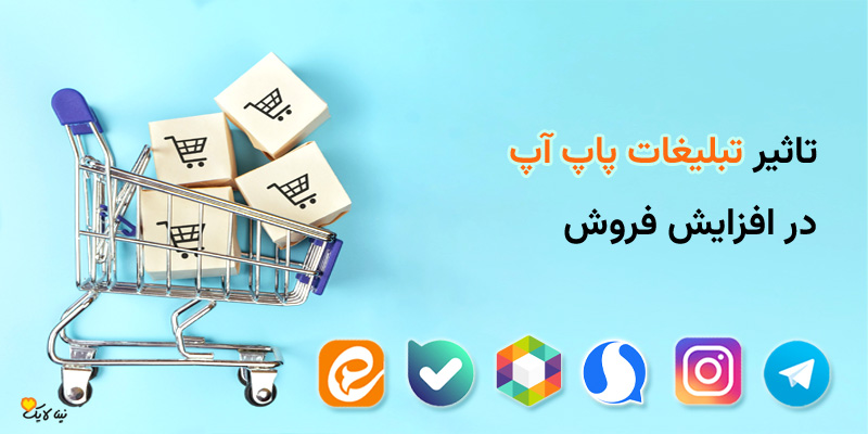 تاثیر تبلیغات پاپ آپ در افزایش فروش