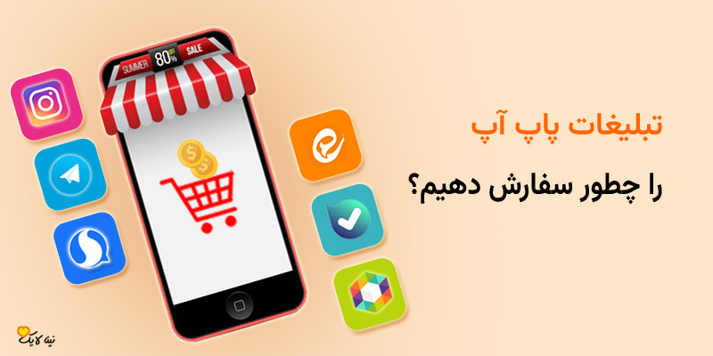 تبلیغات پاپ آپ را چطور سفارش دهیم؟