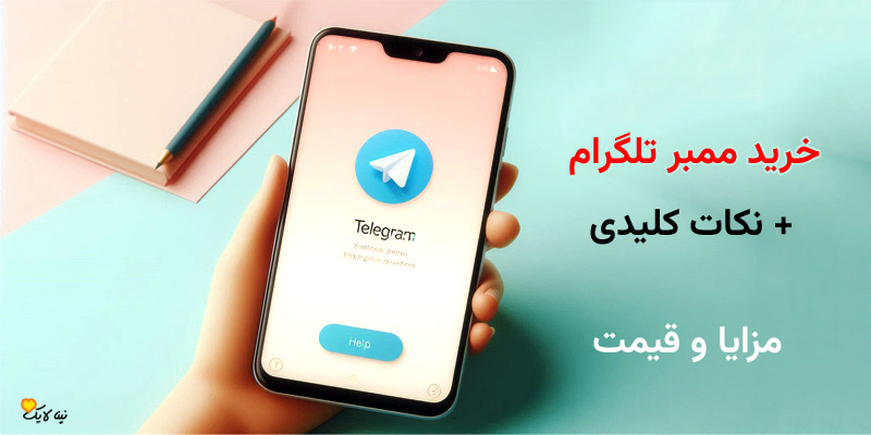 خرید ممبر بله، نکات کلیدی، مزایا و قیمت