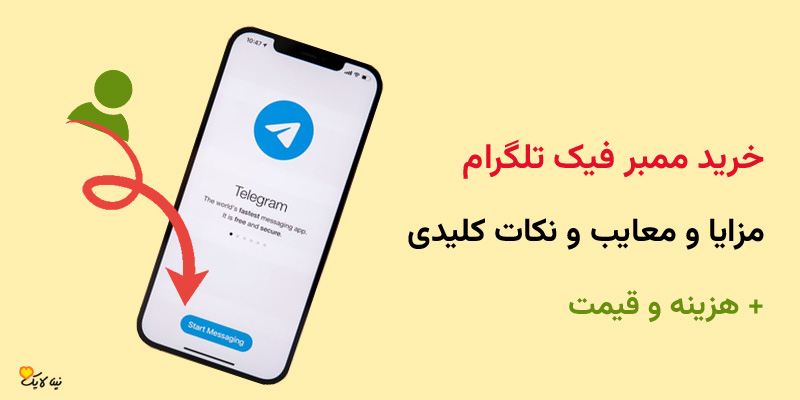 خرید ممبر فیک تلگرام، مزایا، معایب  و نکات کلیدی + هزینه و قیمت