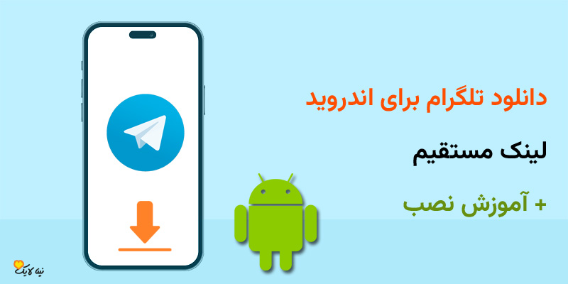 دانلود تلگرام برای اندروید | نسخه رسمی + آموزش نصب