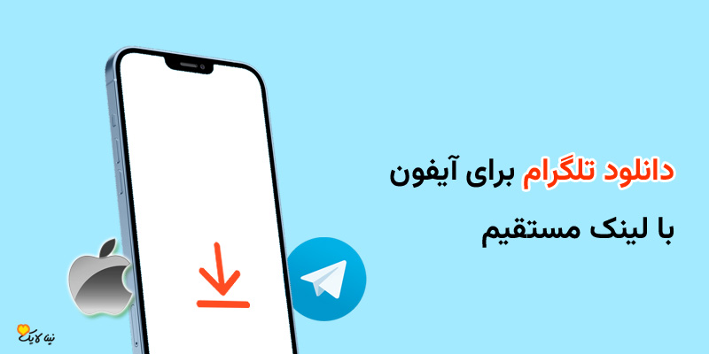 دانلود تلگرام برای آیفون با لینک مستقیم