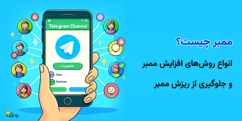 ممبر چیست؟ انواع روش‌های افزایش ممبر و جلوگیری از ریزش ممبر