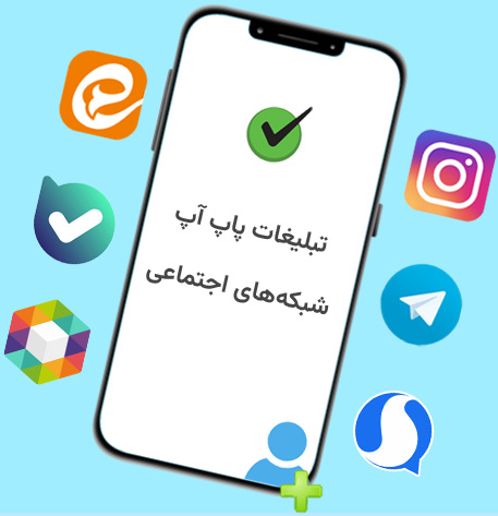 تبلیغات پاپ آپ