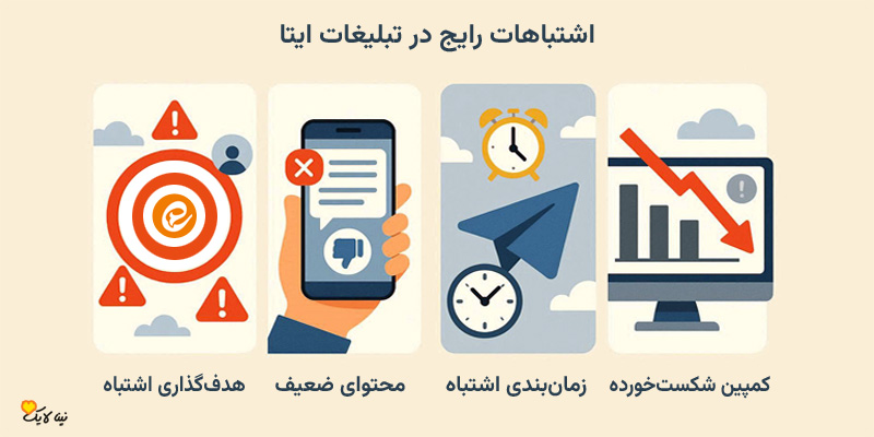 اشتباهات رایج تبلیغات
