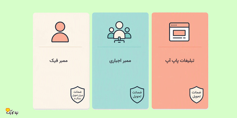مقایسه ممبر فیک، ممبر اجباری و تبلیغات پاپ آپ ایتا